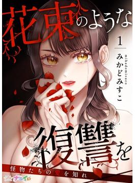 【全1-8セット】花束のような復讐を～怪物たちの愛を知れ～(ナニイロ)