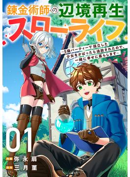 【全1-27セット】錬金術師の辺境再生スローライフ～S級パーティーで孤立した少女をかばったら追放されたので、一緒に幸せに暮らします～(comic スピラ)