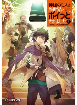 神様のミスで異世界にポイっとされました　～元サラリーマンは自由を謳歌する～４(MFブックス)