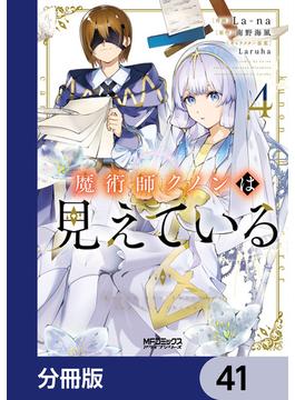 魔術師クノンは見えている【分冊版】　41(MFコミックス　アライブシリーズ)