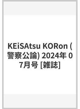 KEiSAtsu KORon (警察公論) 2024年 07月号 [雑誌]