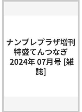 ナンプレプラザ増刊　特盛てんつなぎ　 2024年 07月号 [雑誌]