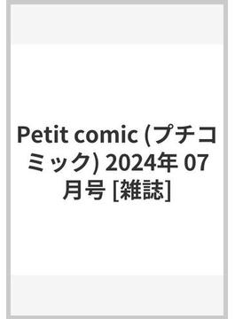 Petit comic (プチコミック) 2024年 07月号 [雑誌]