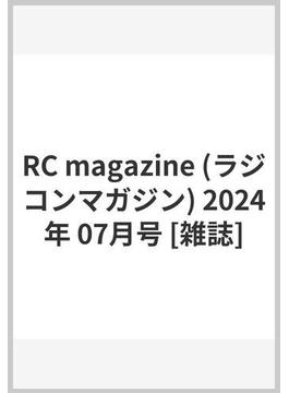 RC magazine (ラジコンマガジン) 2024年 07月号 [雑誌]