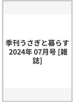 季刊うさぎと暮らす 2024年 07月号 [雑誌]