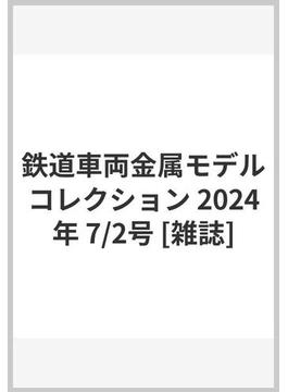 鉄道車両金属モデルコレクション 2024年 7/2号 [雑誌]