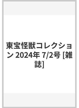 東宝怪獣コレクション 2024年 7/2号 [雑誌]