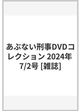 あぶない刑事DVDコレクション 2024年 7/2号 [雑誌]