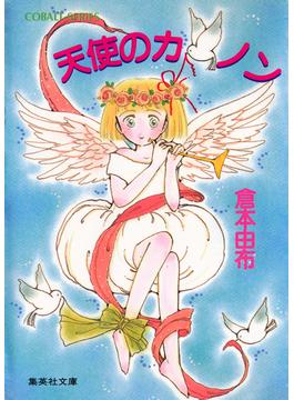 【セット限定価格】天使のカノン(集英社コバルト文庫)