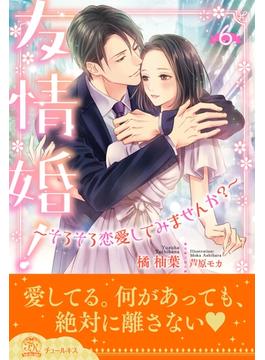 【セット限定価格】友情婚！～そろそろ恋愛してみませんか？～【６】(チュールキス)