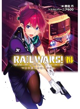 【セット限定価格】RAIL WARS! 14 日本國有鉄道公安隊(Ｊノベルライト)