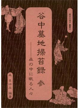 谷中墓地掃苔録　参――森の中に眠る人々“　東京の地方”叢書(6)
