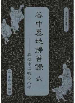 谷中墓地掃苔録　弐――森の中に眠る人々“　東京の地方”叢書(5)