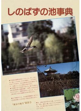 しのばずの池事典　“東京の地方”叢書(3)