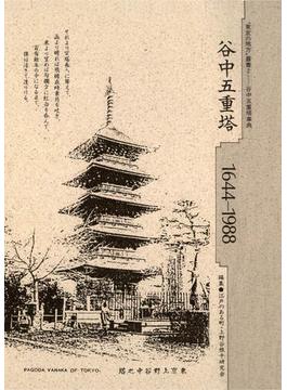 谷中五重塔　1644-1988　“東京の地方”叢書(2)