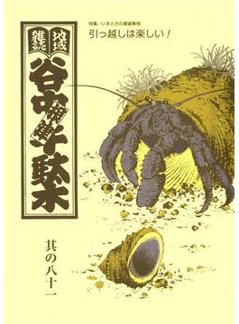 地域雑誌「谷中・根津・千駄木」其の八十一　特集：いまどきの賃貸事情 引っ越しは楽しい！