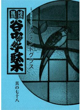地域雑誌「谷中・根津・千駄木」其の七十八　特集：小川三知をめぐる旅 ステンドグラス