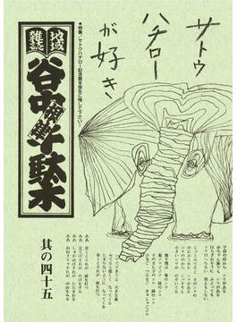地域雑誌「谷中・根津・千駄木」其の四十五　特集：サトウハチロー記念館を弥生に残してください！　サトウハチローが好き
