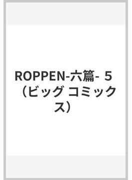 ROPPEN-六篇- ５ （ビッグ コミックス）(ビッグコミックス)