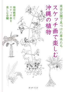 スケッチ画で楽しむ沖縄の植物