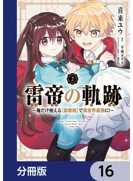 【16-20セット】雷帝の軌跡 ～俺だけ使える【雷魔術】で異世界最強に！～【分冊版】(MFC)