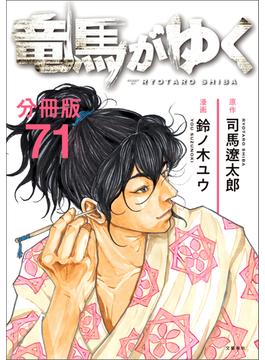 【71-75セット】【分冊版】竜馬がゆく(文春e-book)