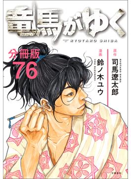 【76-80セット】【分冊版】竜馬がゆく(文春e-book)