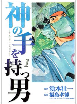 【全1-2セット】神の手を持つ男