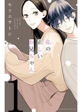 【期間限定　無料お試し版　閲覧期限2024年6月9日】私の正しいお兄ちゃん　分冊版（１）