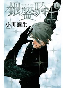 【期間限定　無料お試し版　閲覧期限2024年6月9日】銀盤騎士（１）