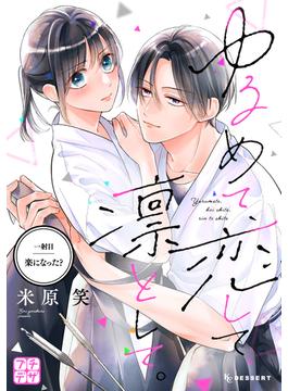 【期間限定　無料お試し版　閲覧期限2024年6月7日】ゆるめて、恋して、凛として。　プチデザ（１）