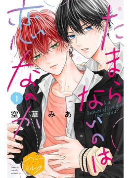 【期間限定　無料お試し版　閲覧期限2024年6月7日】たまらないのは恋なのか　分冊版（１）