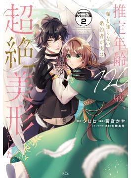 【期間限定　無料お試し版　閲覧期限2024年6月7日】推定年齢１２０歳、顔も知らない婚約者が実は超絶美形でした。　分冊版（２）