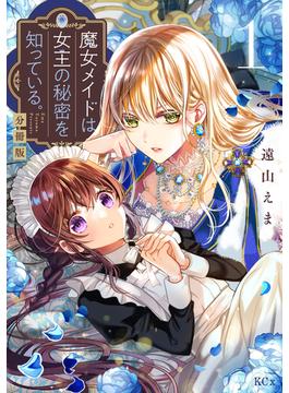 【期間限定　無料お試し版　閲覧期限2024年6月7日】魔女メイドは女王の秘密を知っている。　分冊版（１）