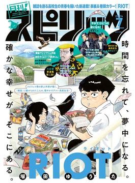 月刊 ! スピリッツ 2024年7月号（2024年5月27日発売号）