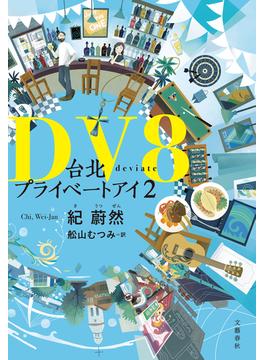 DV8　台北プライベートアイ2(文春e-book)