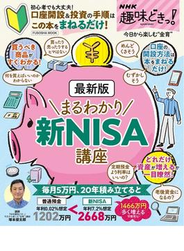 NHK趣味どきっ！　最新版 まるわかり新NISA講座(扶桑社ムック)
