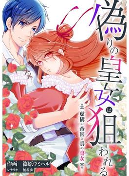 偽りの皇女は狙われる～虚構の帝国と真の皇女～ 7(シーモアコミックス（トレモア）)