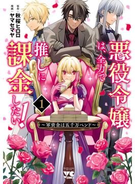 【期間限定　試し読み増量版　閲覧期限2024年6月9日】悪役令嬢は、全力で推しに課金したい！ ～軍資金は五千万ペンド～【電子単行本】　１(ヤングチャンピオン・コミックス)