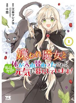 【期間限定　試し読み増量版　閲覧期限2024年6月9日】嫌われ魔女と体が入れ替わったけれど、私は今日も元気に暮らしています！【電子単行本】　１(ヤングチャンピオン・コミックス)