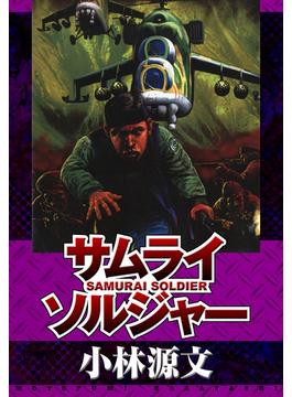 サムライソルジャー　SAMURAI SOLDIER(アルト出版)