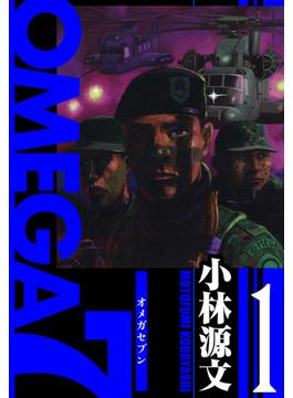 OMEGA7　愛蔵版　1巻(アルト出版)