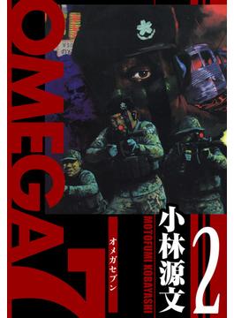OMEGA7　愛蔵版　2巻(アルト出版)