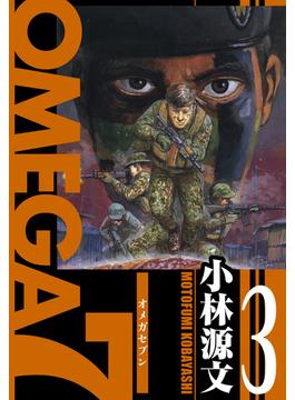 OMEGA7　愛蔵版　3巻(アルト出版)