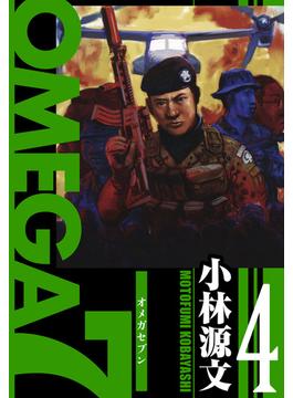 OMEGA7　愛蔵版　4巻(アルト出版)