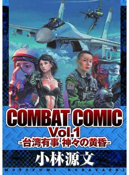 COMBAT COMIC Vol.1 -台湾有事 神々の黄昏-(アルト出版)