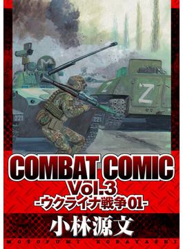 COMBAT COMIC Vol.3 -ウクライナ戦争01-(アルト出版)