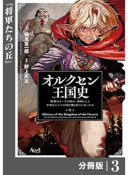 オルクセン王国史～野蛮なオークの国は、如何にして平和なエルフの国を焼き払うに至ったか～【分冊版】（ノヴァコミックス）３(ノヴァコミックス)