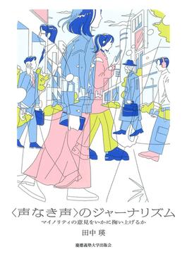 〈声なき声〉のジャーナリズム