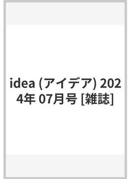 idea (アイデア) 2024年 07月号 [雑誌]